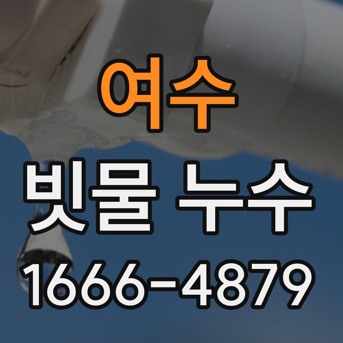 여수 빗물 누수