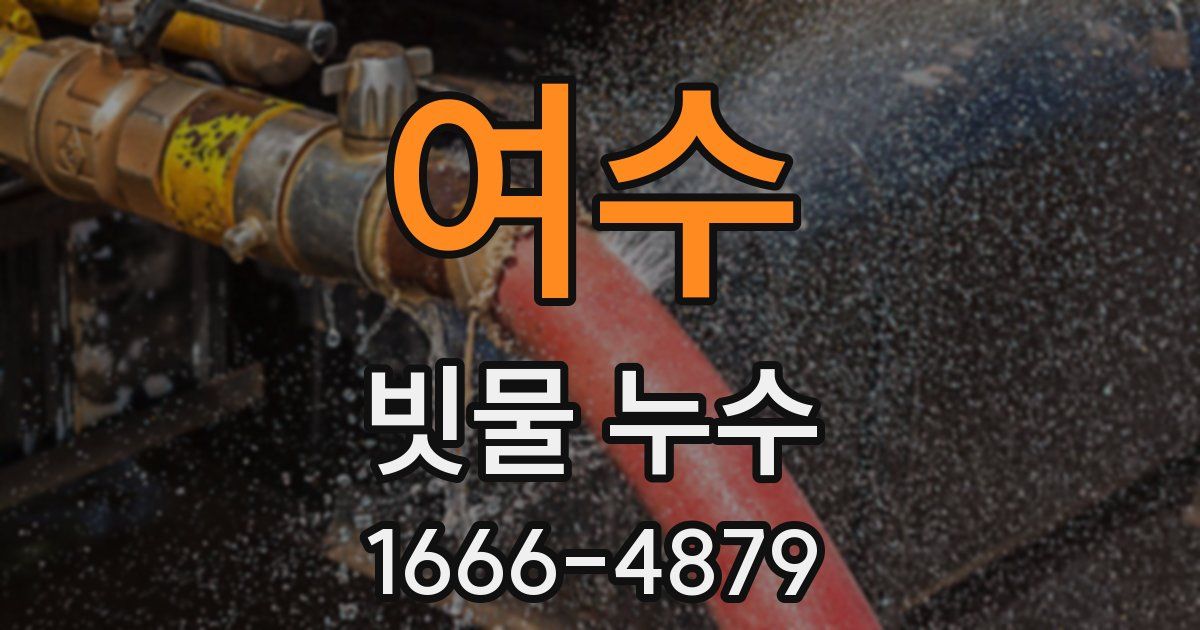 여수 빗물 누수