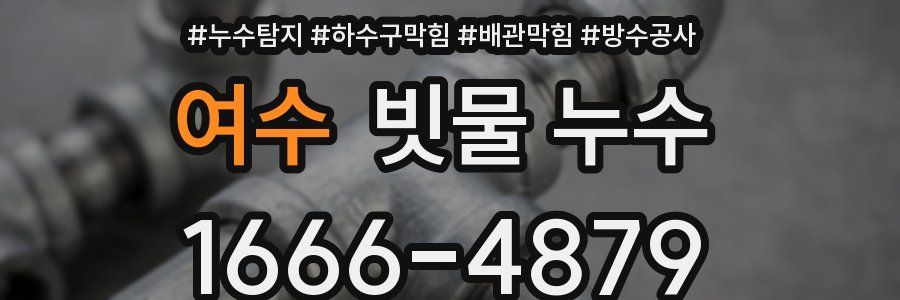 여수 빗물 누수