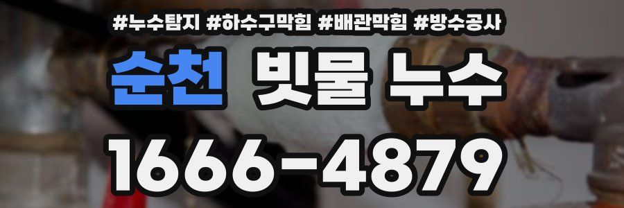 순천 빗물 누수