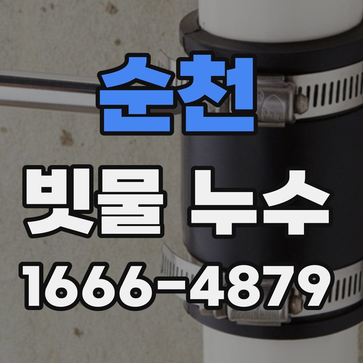 순천 빗물 누수