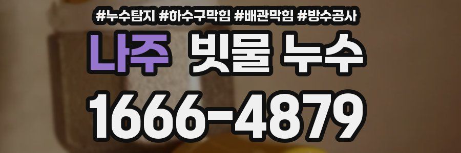 나주 빗물 누수