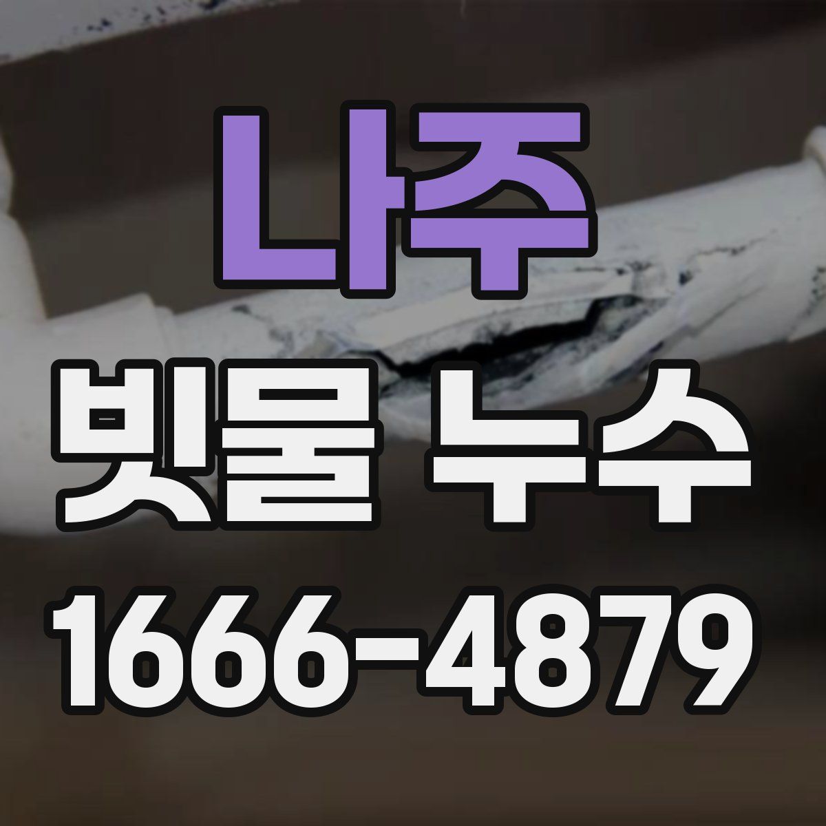 나주 빗물 누수