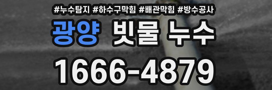 광양 빗물 누수