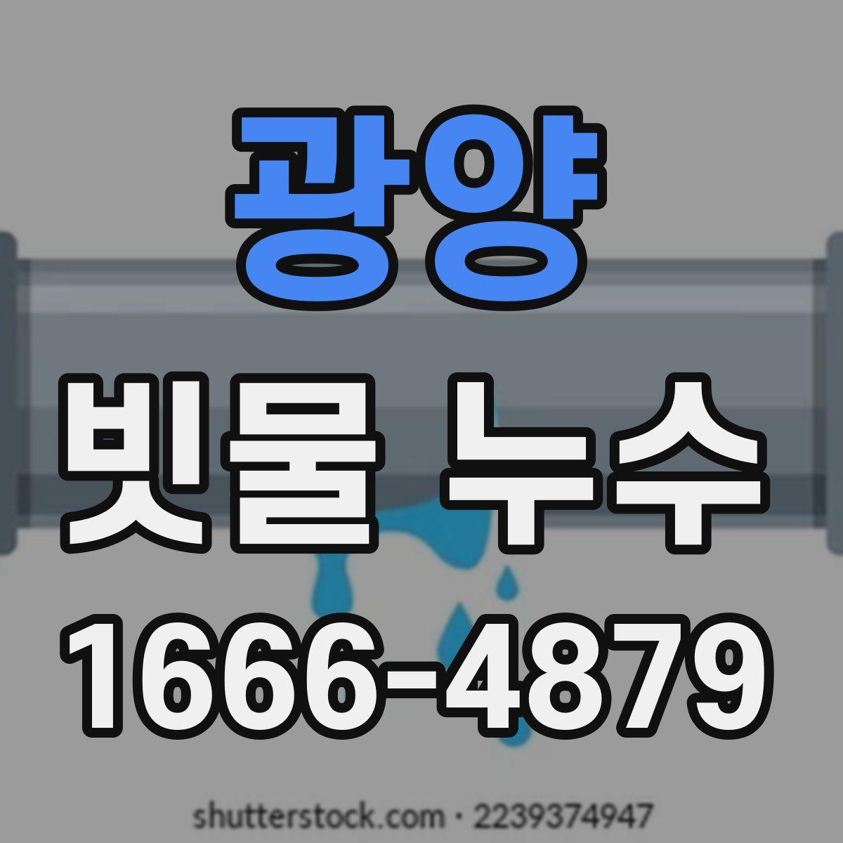 광양 빗물 누수