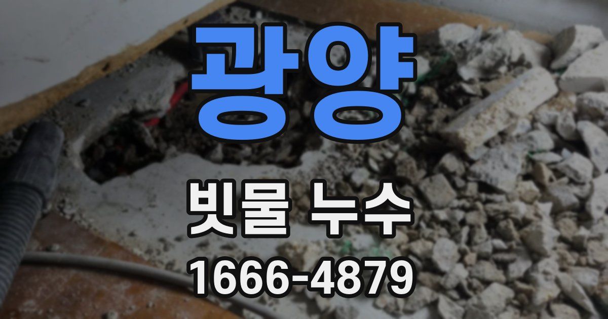 광양 빗물 누수