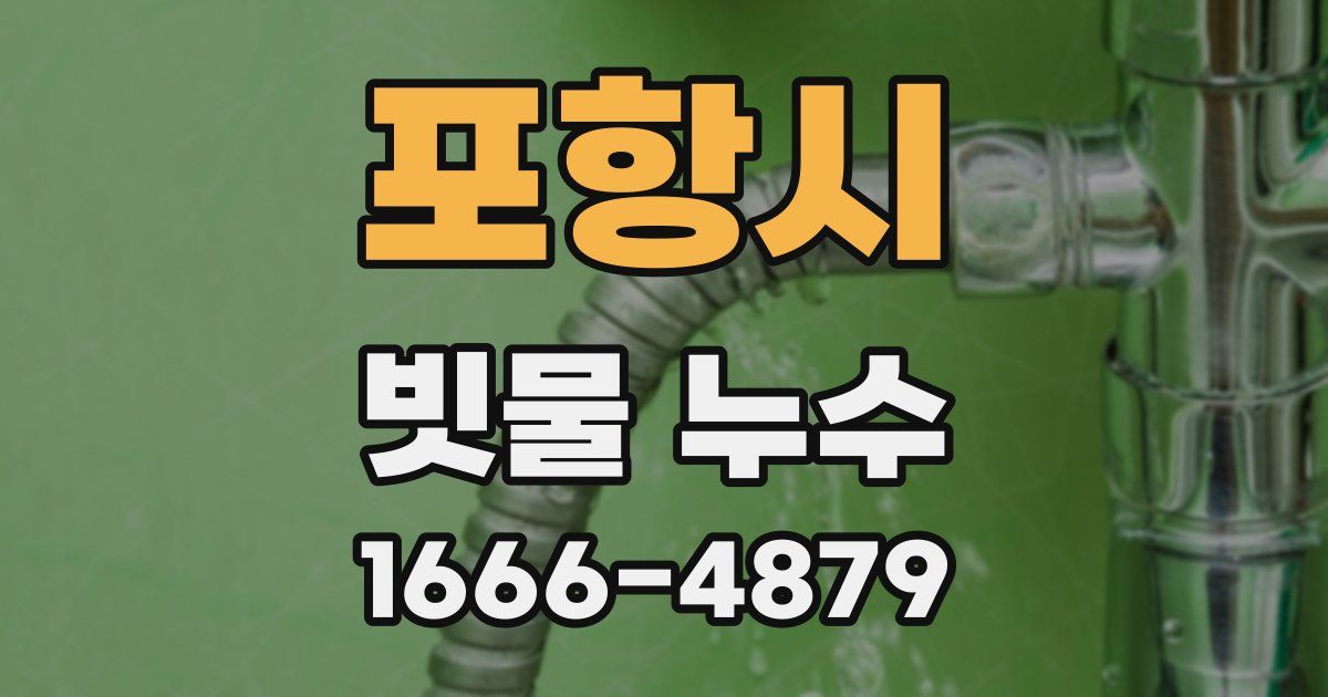 포항시 빗물 누수