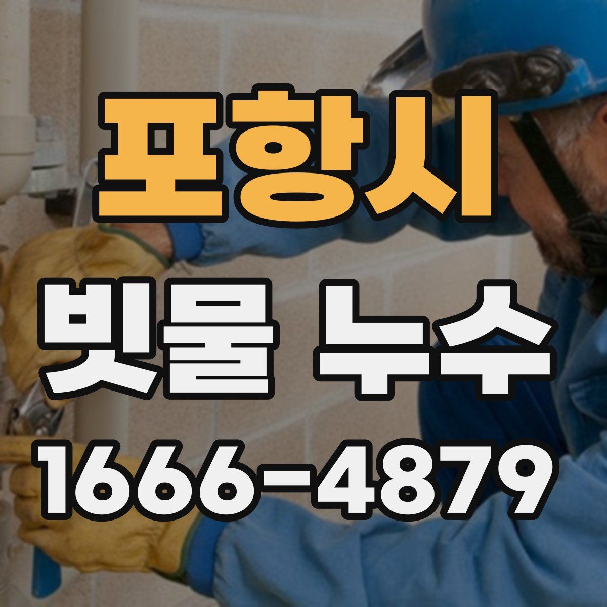 포항시 빗물 누수