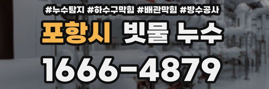 포항시 빗물 누수