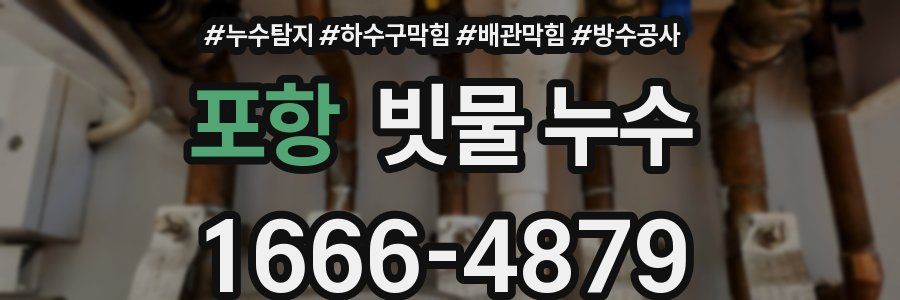 포항 빗물 누수