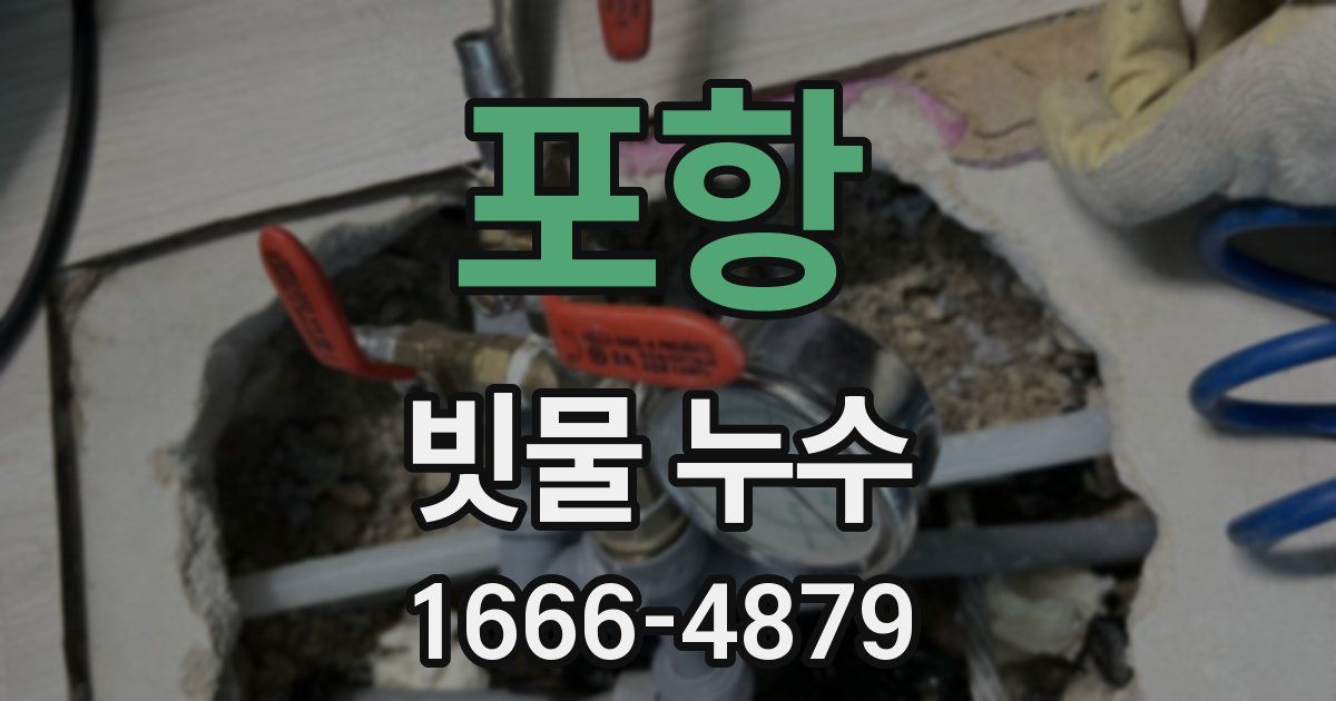 포항 빗물 누수