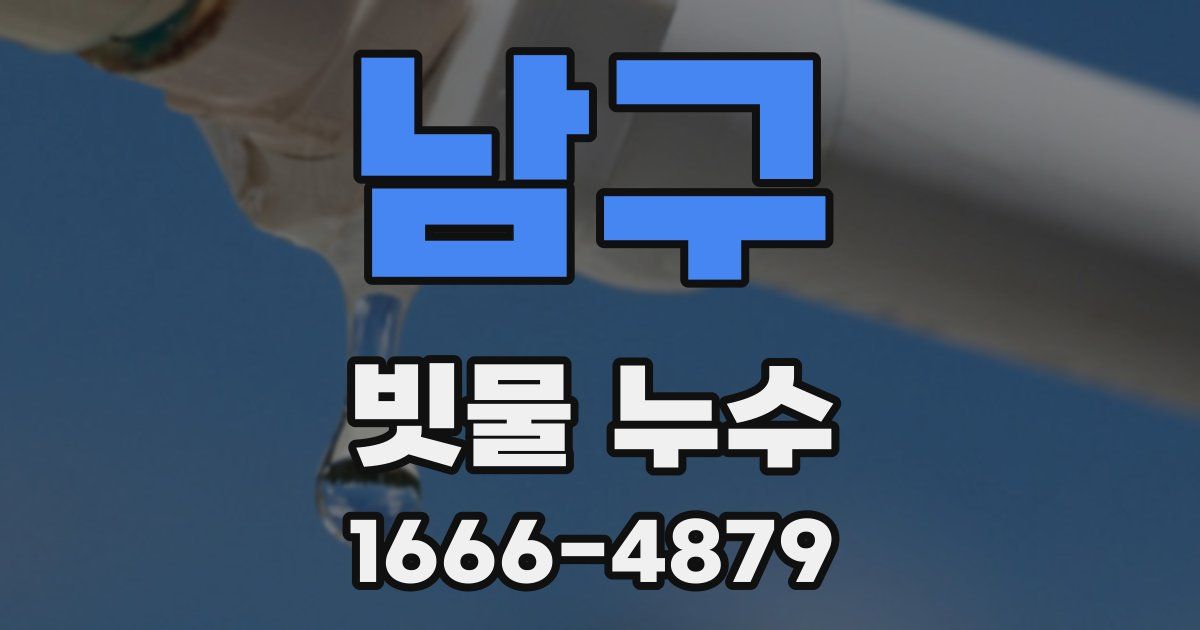 남구 빗물 누수