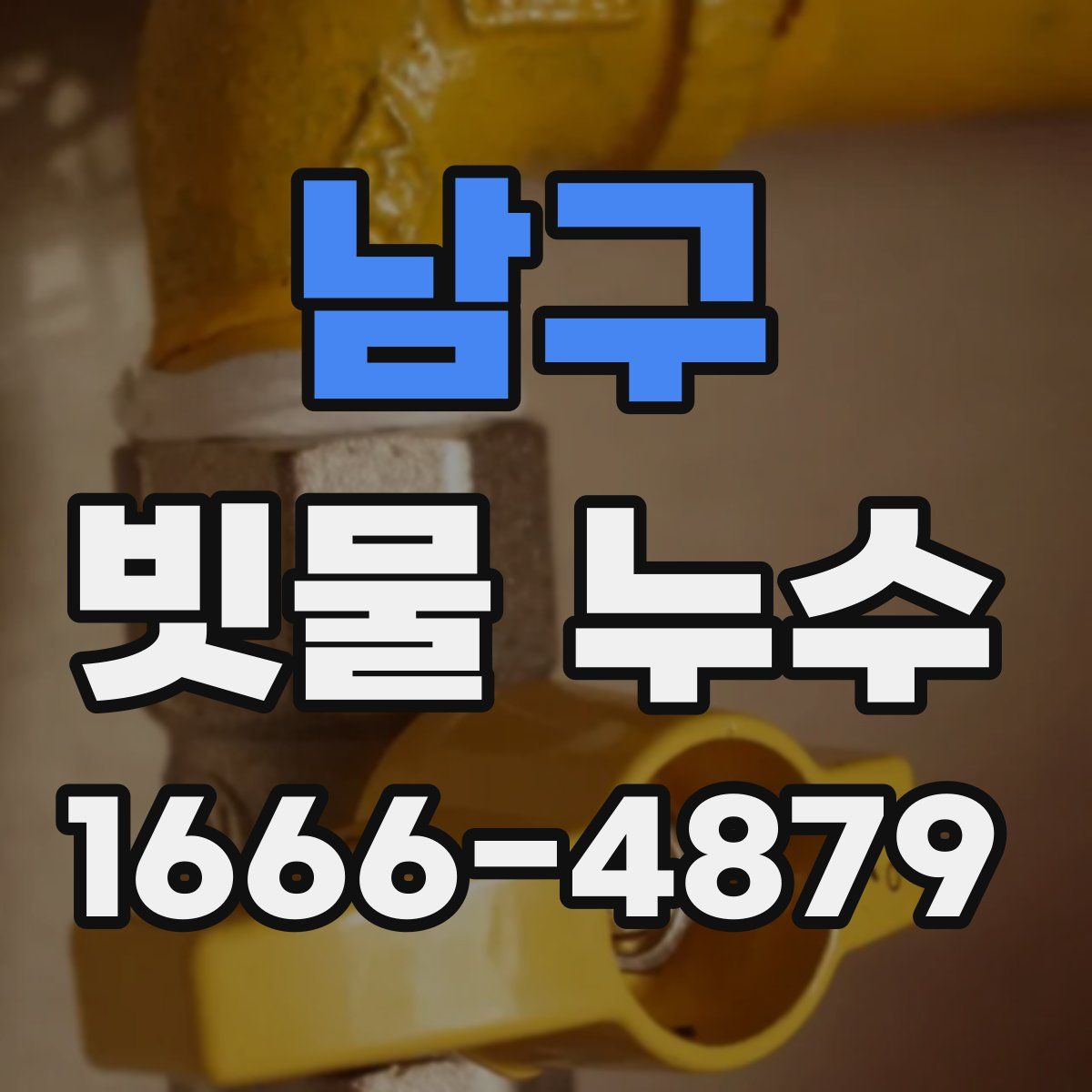 남구 빗물 누수