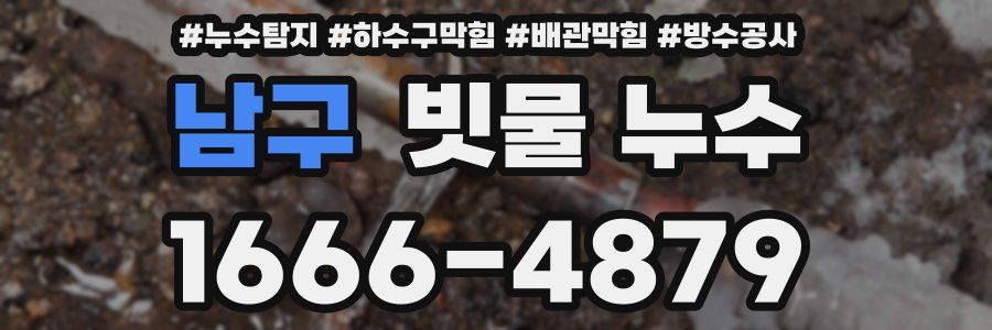 남구 빗물 누수