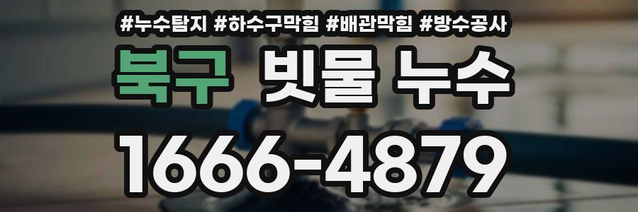 북구 빗물 누수