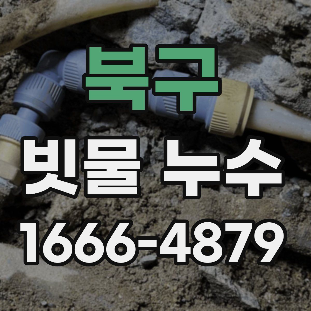 북구 빗물 누수
