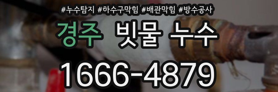 경주 빗물 누수