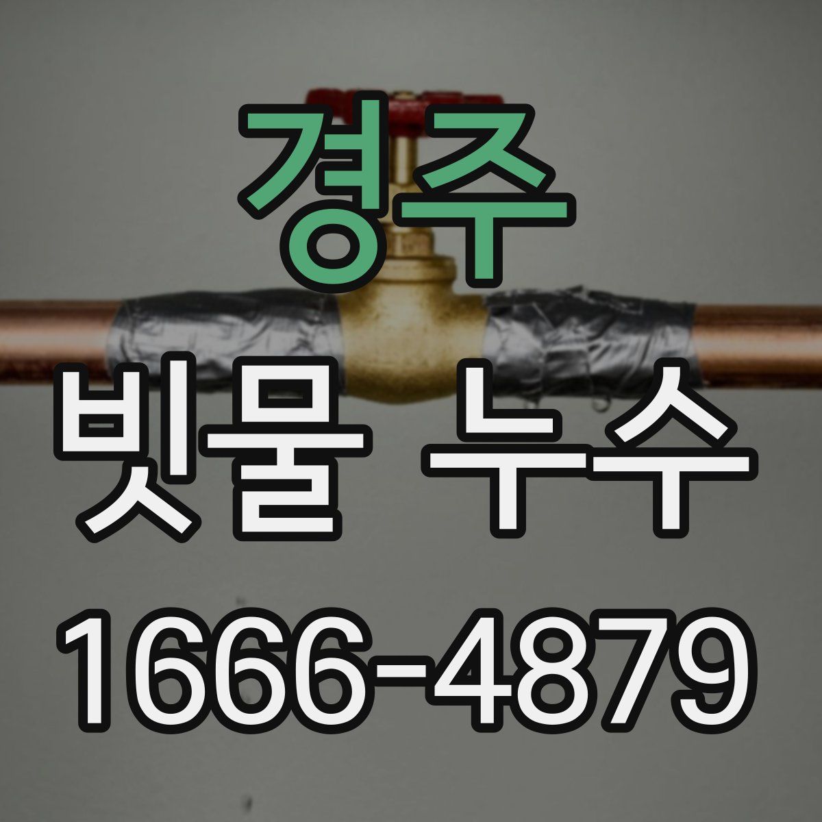 경주 빗물 누수