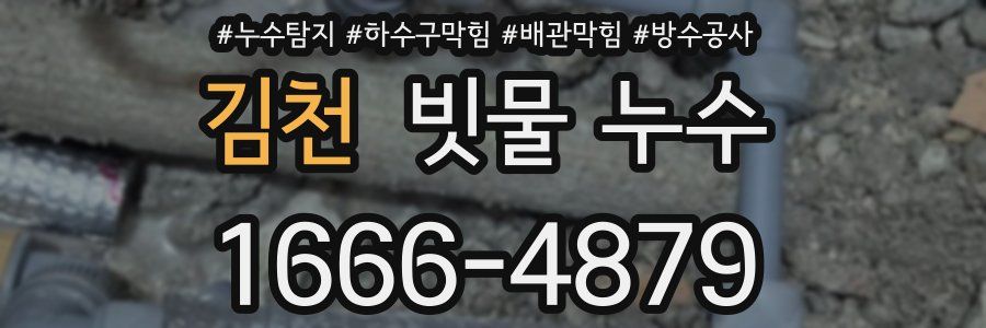 김천 빗물 누수