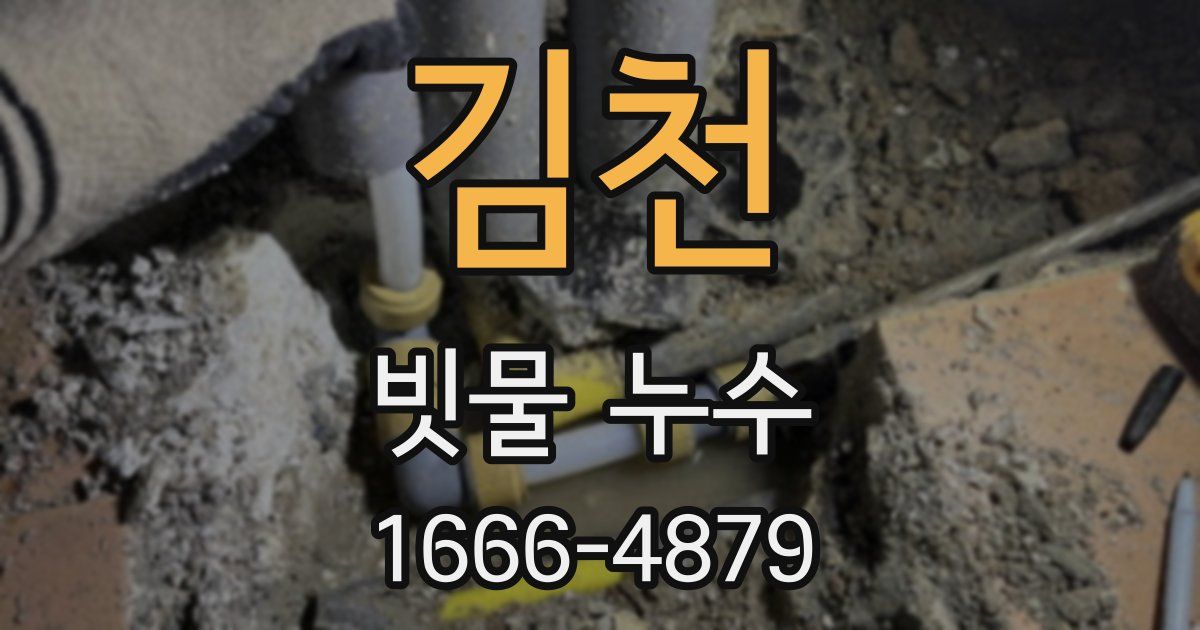김천 빗물 누수