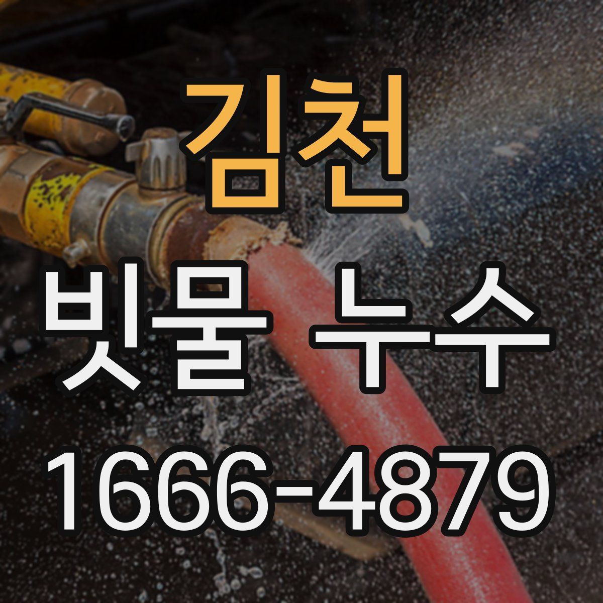 김천 빗물 누수