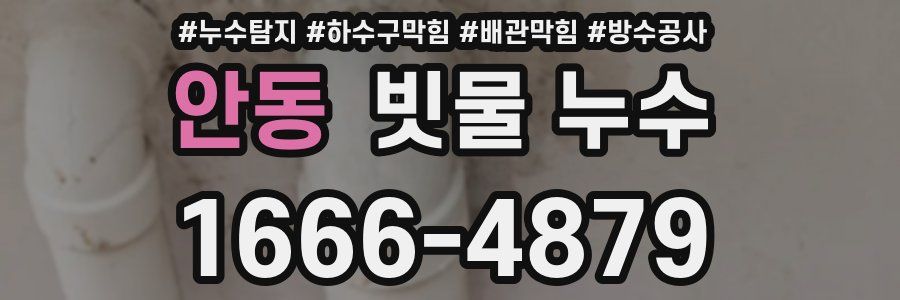 안동 빗물 누수