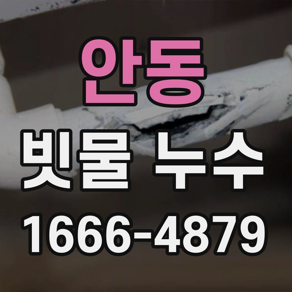 안동 빗물 누수
