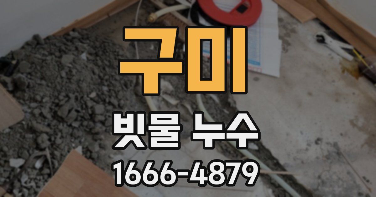 구미 빗물 누수