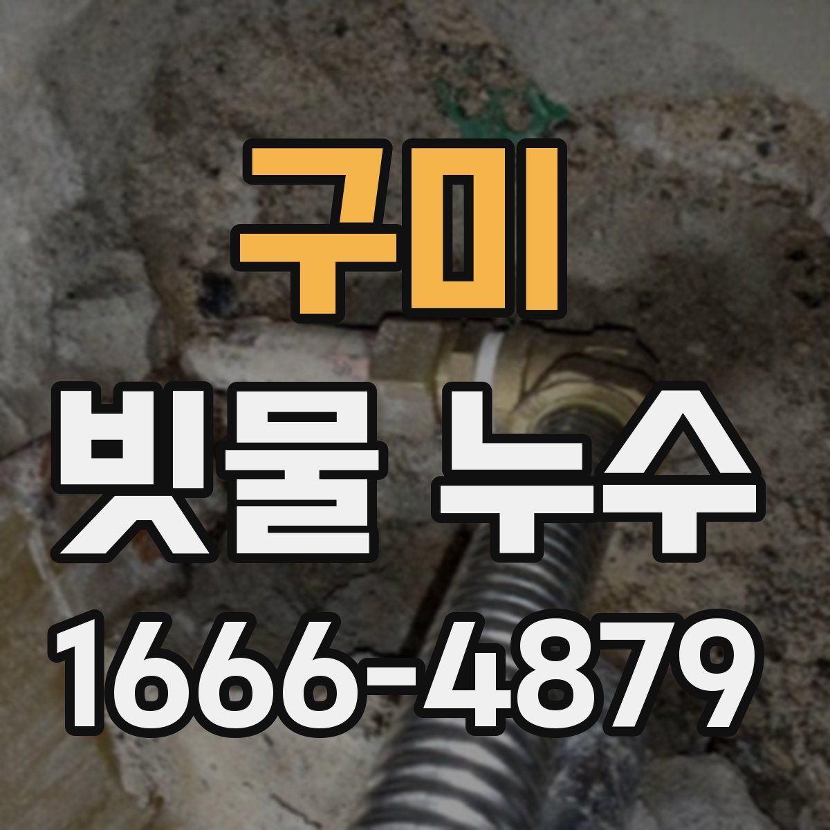 구미 빗물 누수
