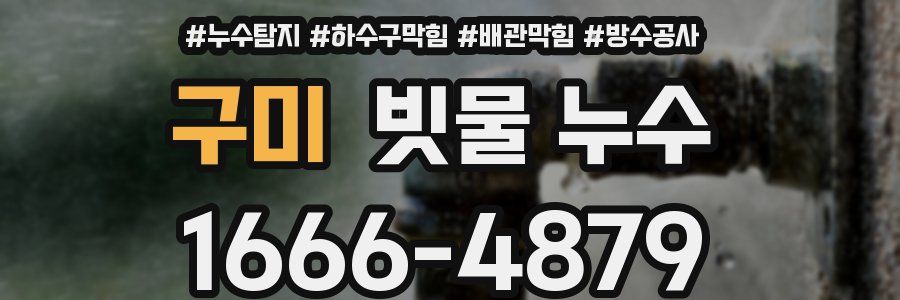 구미 빗물 누수
