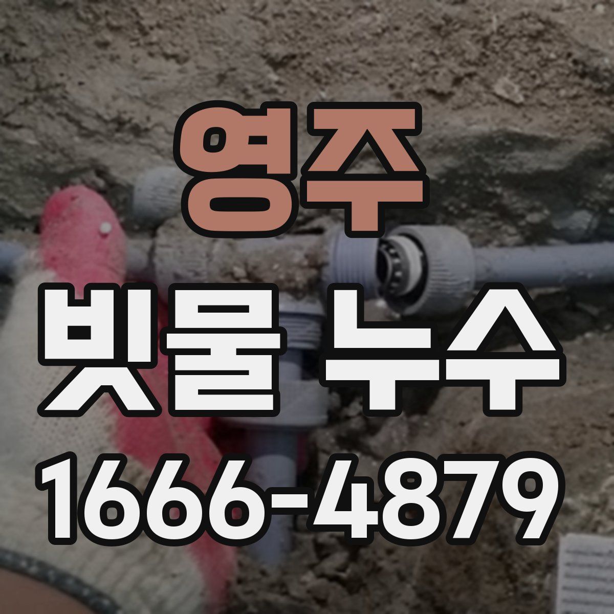 영주 빗물 누수