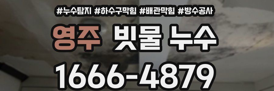 영주 빗물 누수