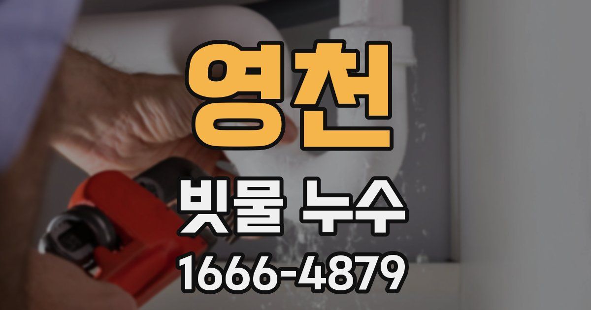 영천 빗물 누수