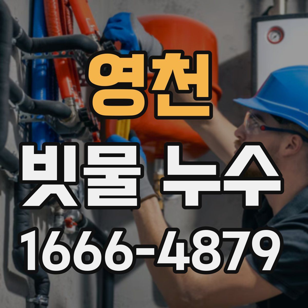 영천 빗물 누수