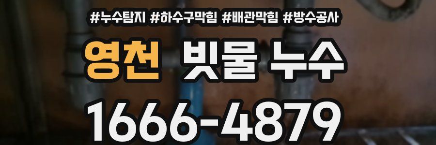 영천 빗물 누수