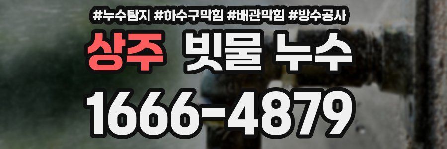 상주 빗물 누수