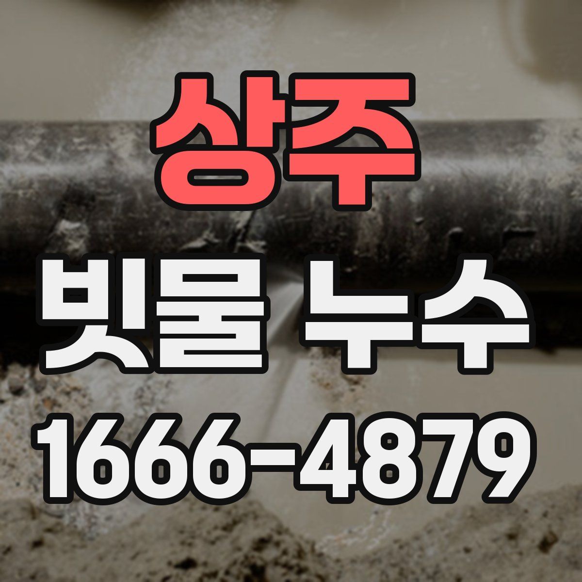 상주 빗물 누수