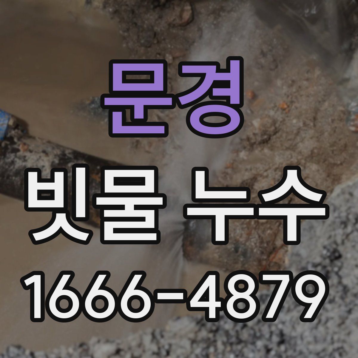 문경 빗물 누수