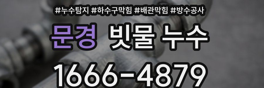 문경 빗물 누수