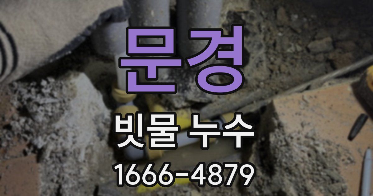 문경 빗물 누수