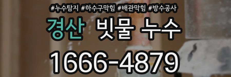 경산 빗물 누수