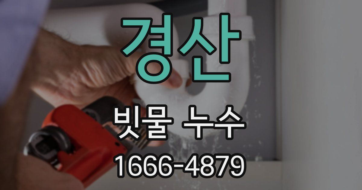 경산 빗물 누수