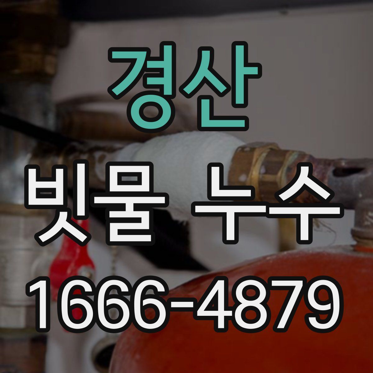 경산 빗물 누수