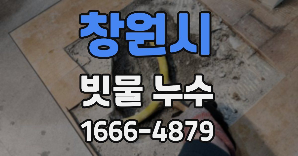 창원시 빗물 누수