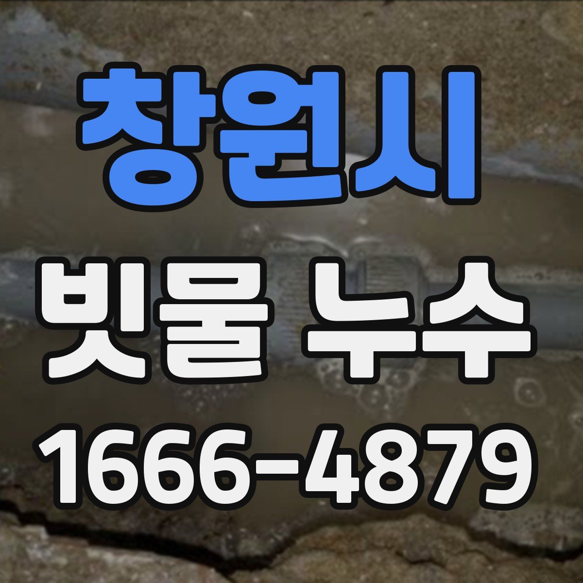 창원시 빗물 누수