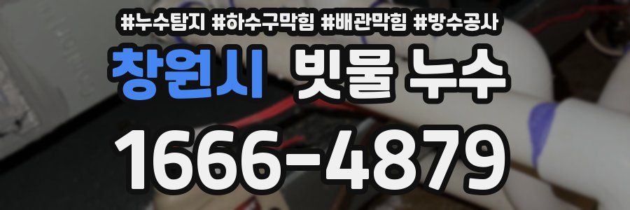 창원시 빗물 누수