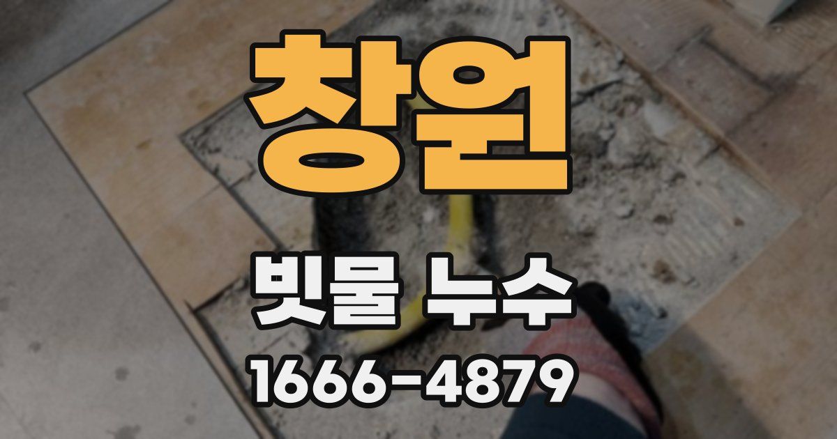 창원 빗물 누수