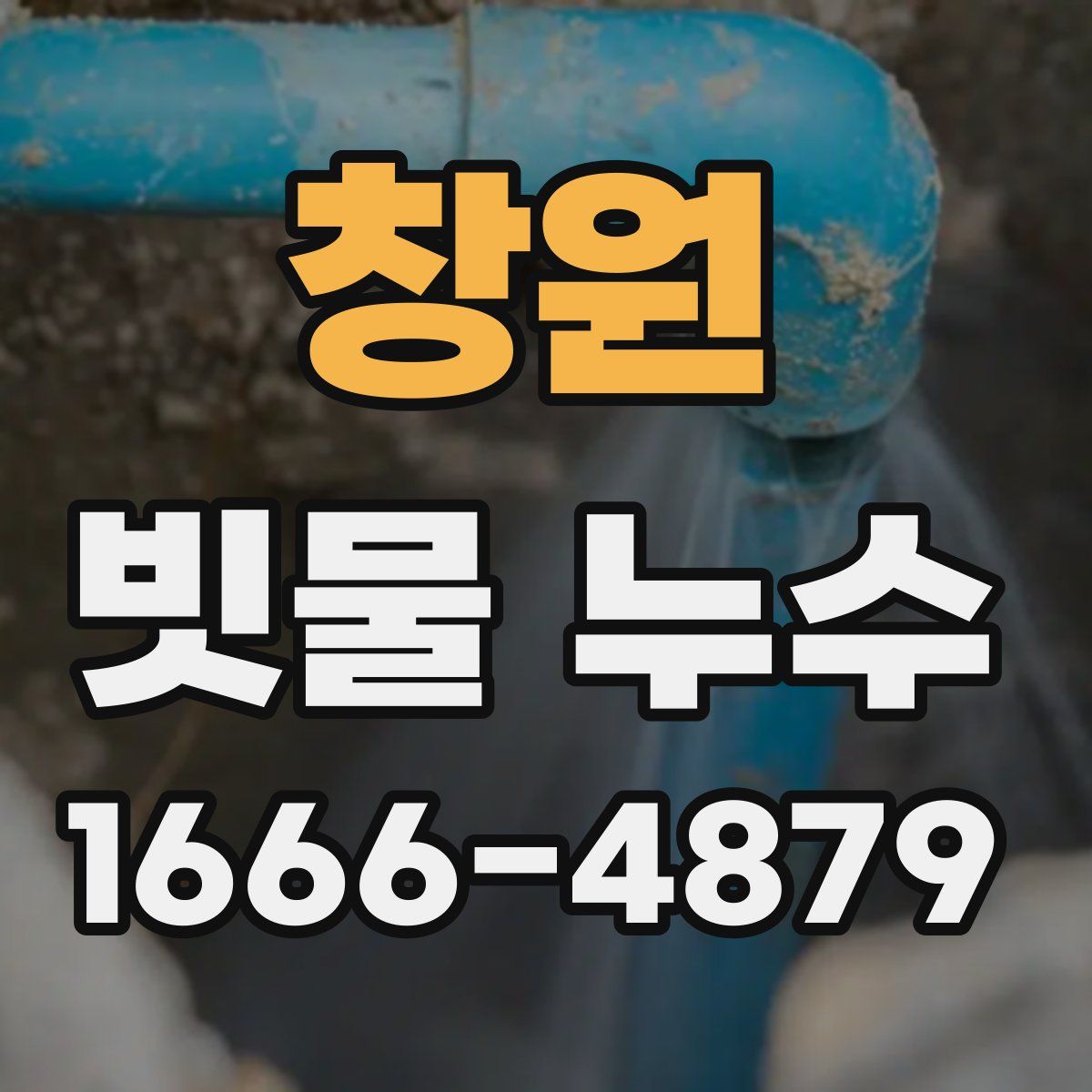 창원 빗물 누수