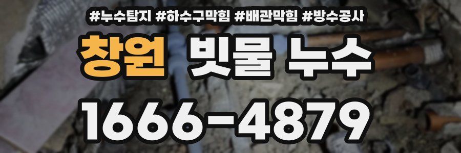 창원 빗물 누수
