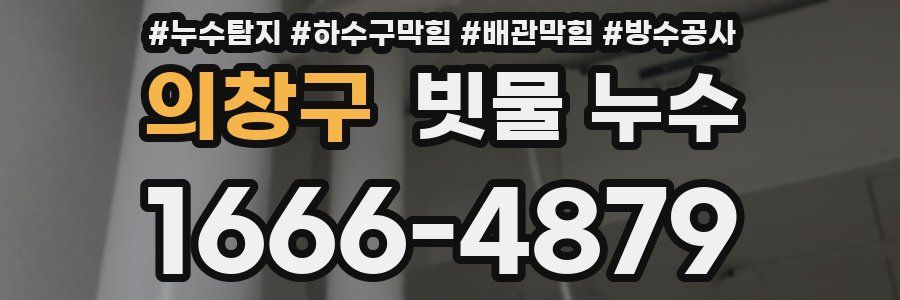 의창구 빗물 누수